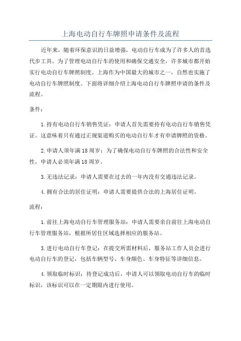 上海电动自行车牌照申请条件及流程