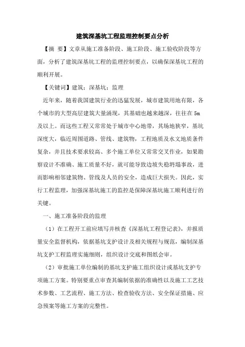 建筑深基坑工程监理控制要点分析