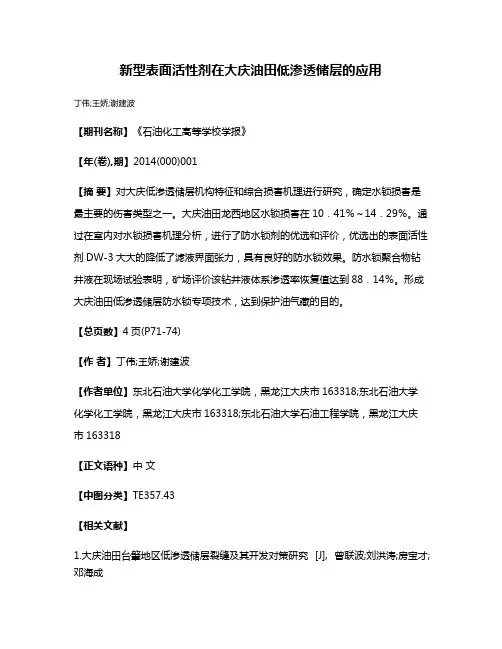 新型表面活性剂在大庆油田低渗透储层的应用