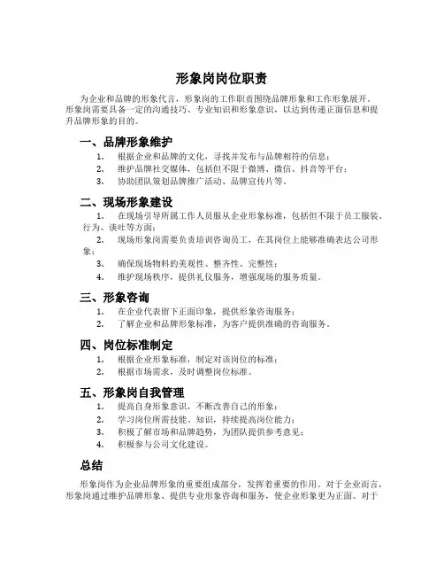 形象岗岗位职责