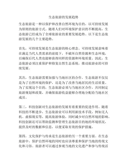 生态旅游的发展趋势