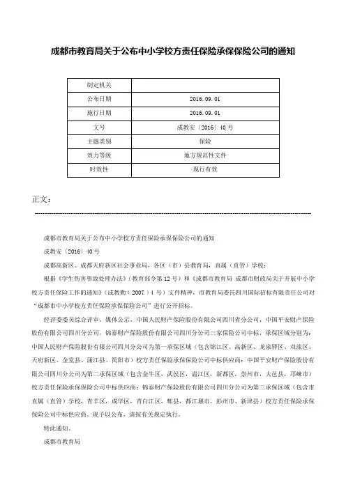成都市教育局关于公布中小学校方责任保险承保保险公司的通知-成教安〔2016〕40号