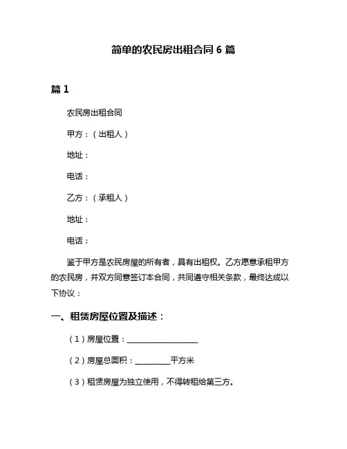 简单的农民房出租合同6篇