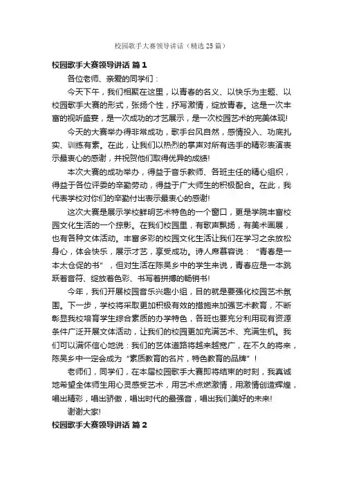 校园歌手大赛领导讲话（精选25篇）