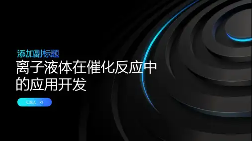 离子液体在催化反应中的应用开发