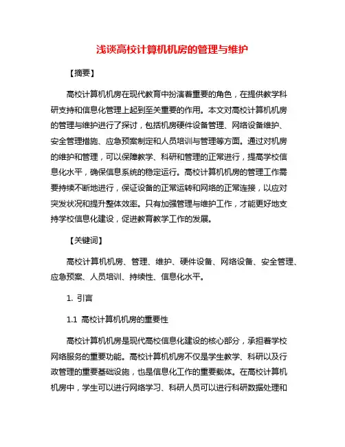 浅谈高校计算机机房的管理与维护