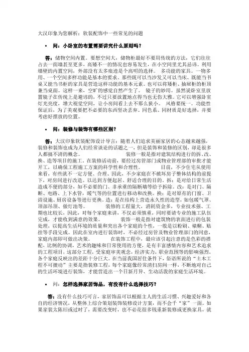 软装配饰中常见问题
