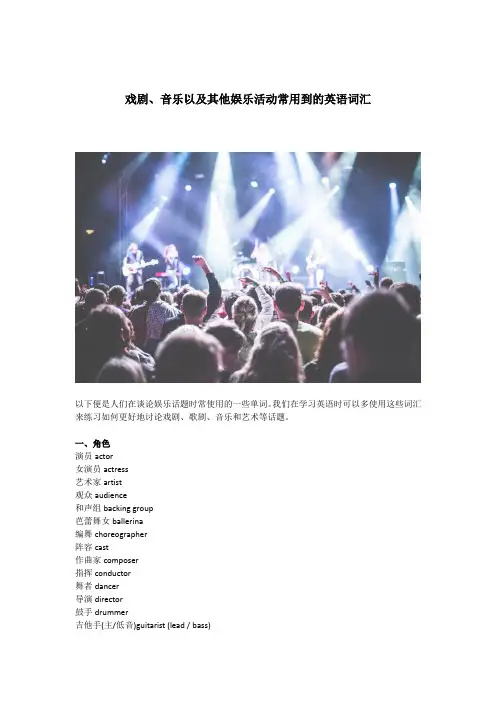 戏剧、音乐等娱乐活动常用到的英语词汇