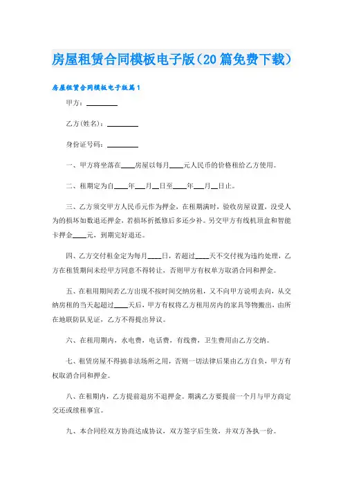 房屋租赁合同模板电子版(20篇免费下载)