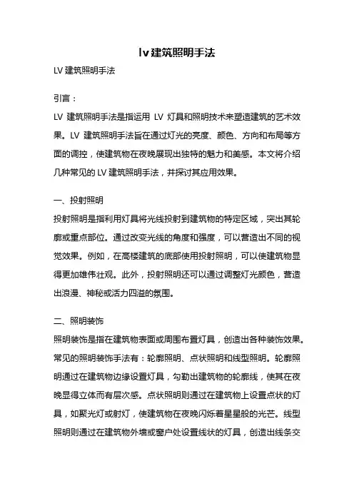 lv建筑照明手法