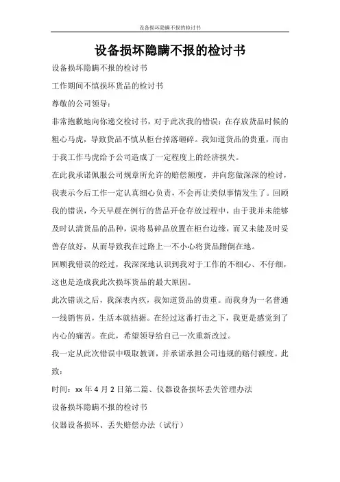 条据书信 设备损坏隐瞒不报的检讨书