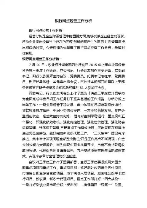 银行网点经营工作分析