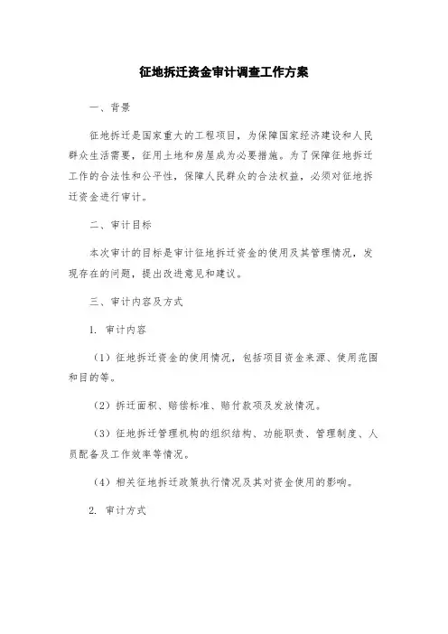 征地拆迁资金审计调查工作方案