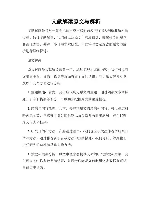 文献解读原文与解析