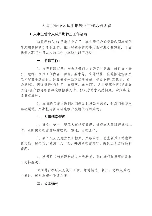 人事主管个人试用期转正工作总结5篇