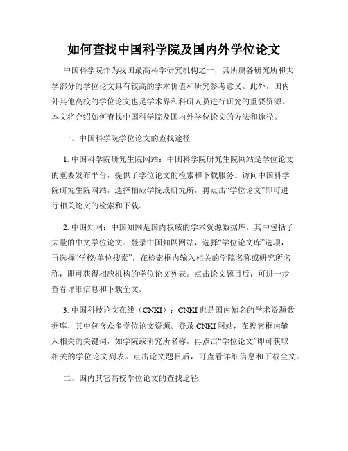 如何查找中国科学院及国内外学位论文