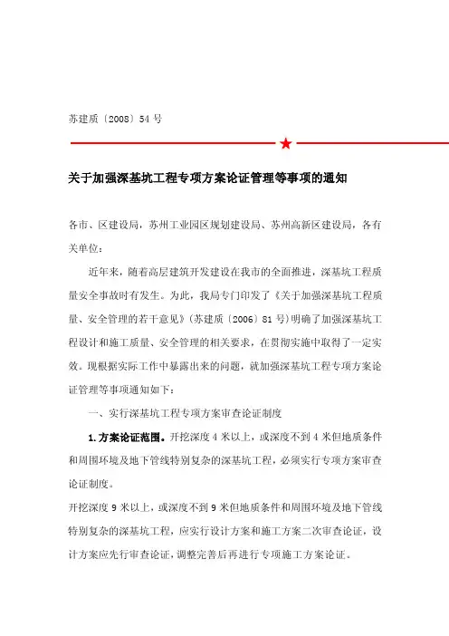 [最新]深基坑文件苏建质〔2008〕54号