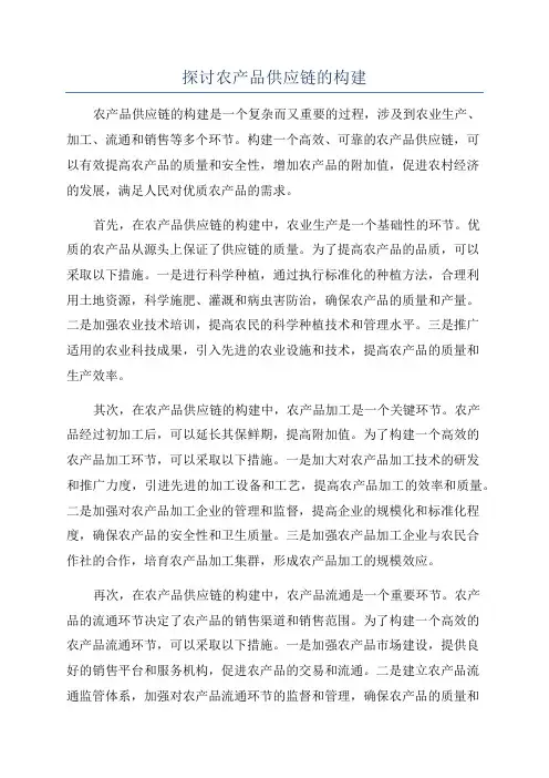 探讨农产品供应链的构建