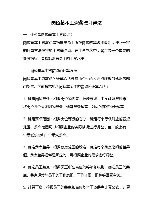 岗位基本工资薪点计算法