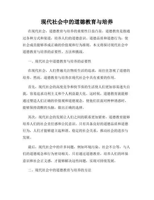 现代社会中的道德教育与培养