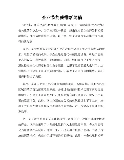 企业节能减排新闻稿