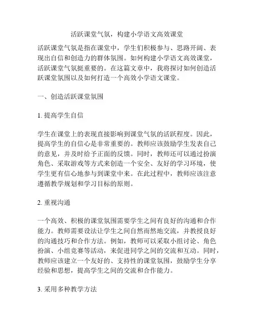 活跃课堂气氛,构建小学语文高效课堂