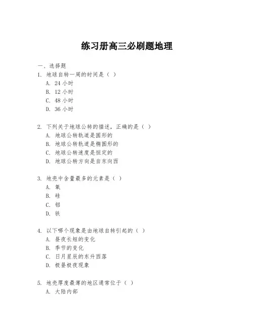 练习册高三必刷题地理