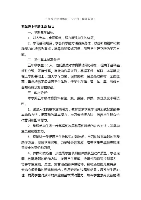 五年级上学期体育工作计划（精选5篇）