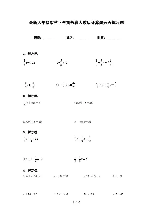 最新六年级数学下学期部编人教版计算题天天练习题