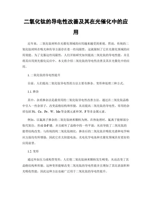 二氧化钛的导电性改善及其在光催化中的应用