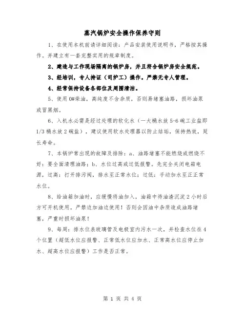 蒸汽锅炉安全操作保养守则（二篇）