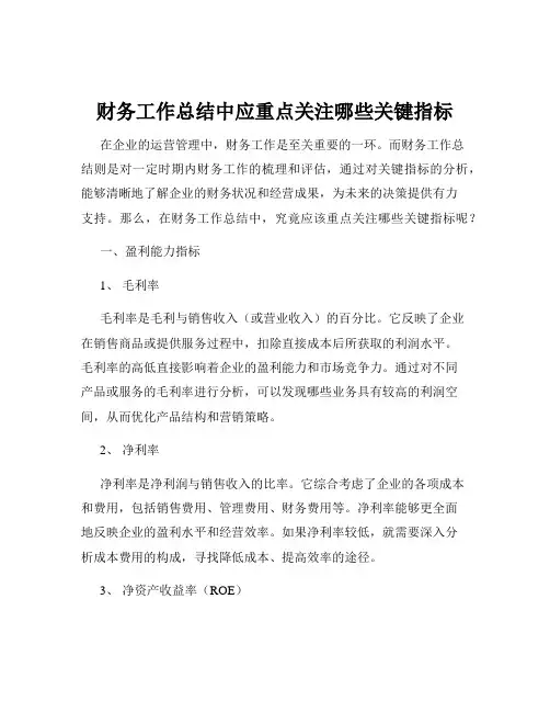 财务工作总结中应重点关注哪些关键指标