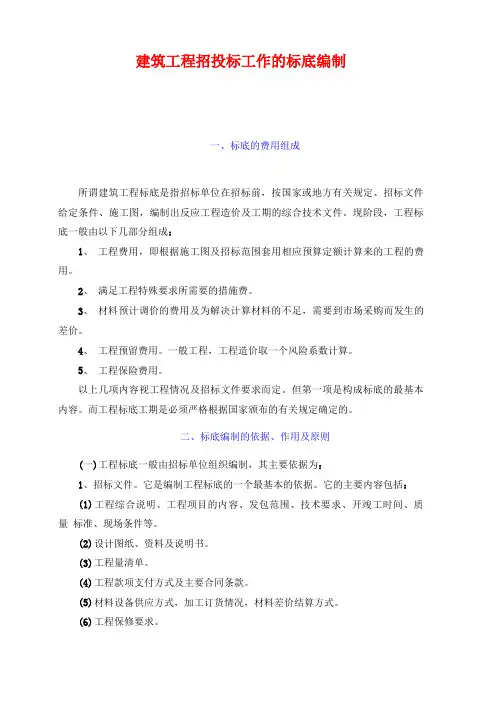 建筑工程标底编制方法