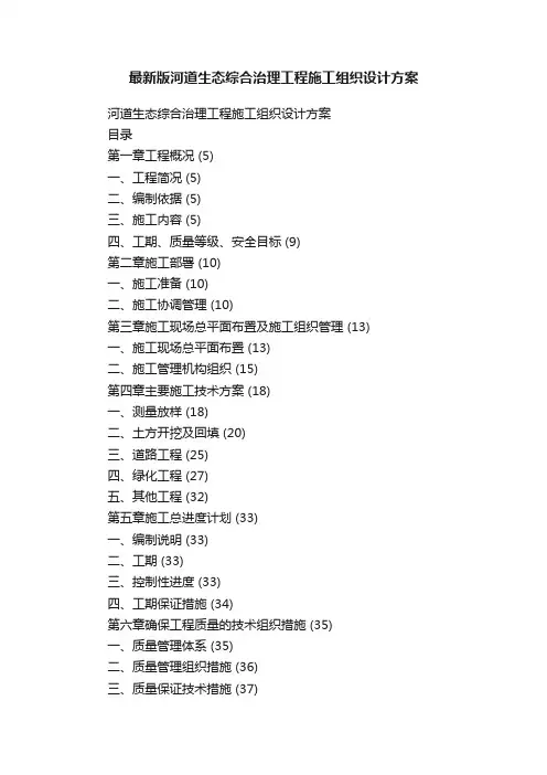 最新版河道生态综合治理工程施工组织设计方案