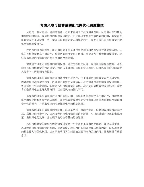 考虑风电可信容量的配电网优化调度模型