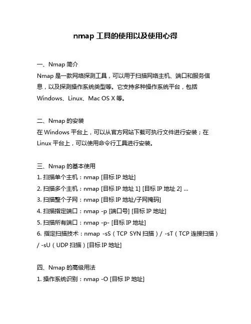 nmap工具的使用以及使用心得