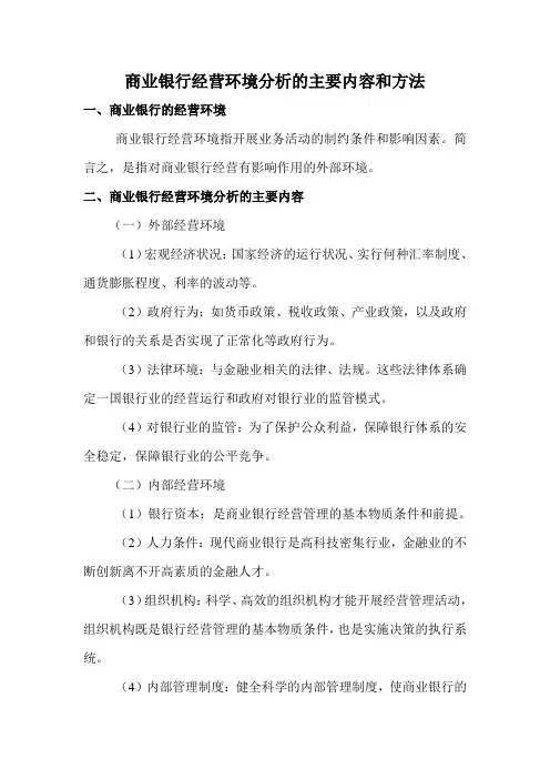 商业银行经营环境分析的主要内容和方法