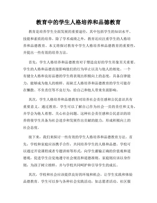 教育中的学生人格培养和品德教育