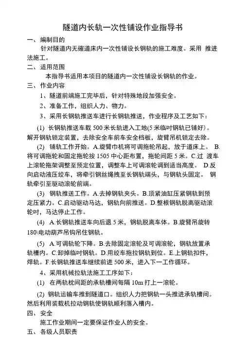 隧道内长轨一次性铺设作业指导书.doc