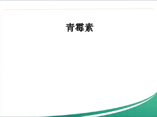 青霉素ppt课件