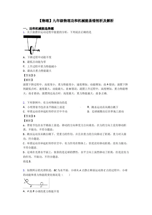 【物理】九年级物理功和机械能易错剖析及解析