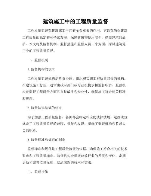 建筑施工中的工程质量监督
