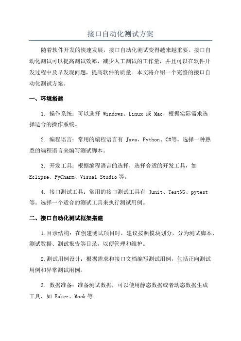 接口自动化测试方案