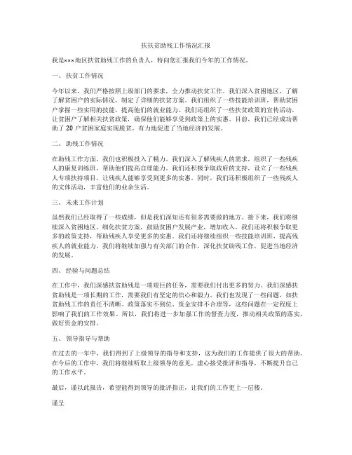 扶扶贫助残工作情况汇报