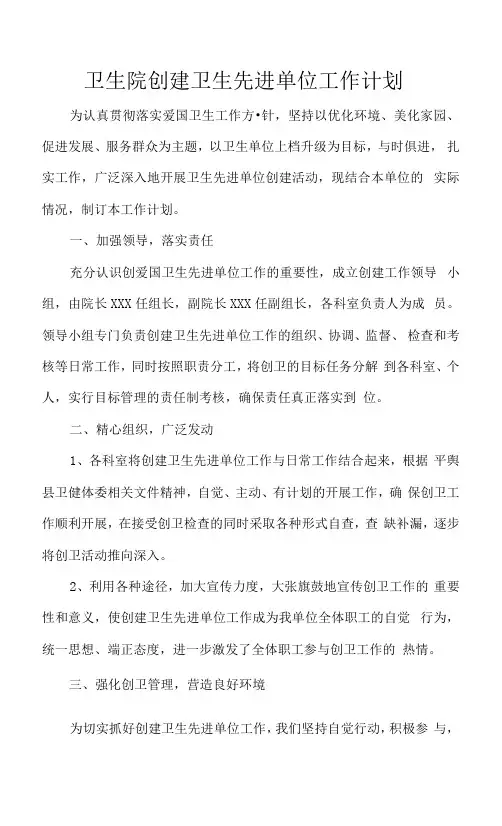 卫生院创建卫生先进单位工作计划