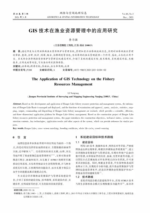 GIS技术在渔业资源管理中的应用研究