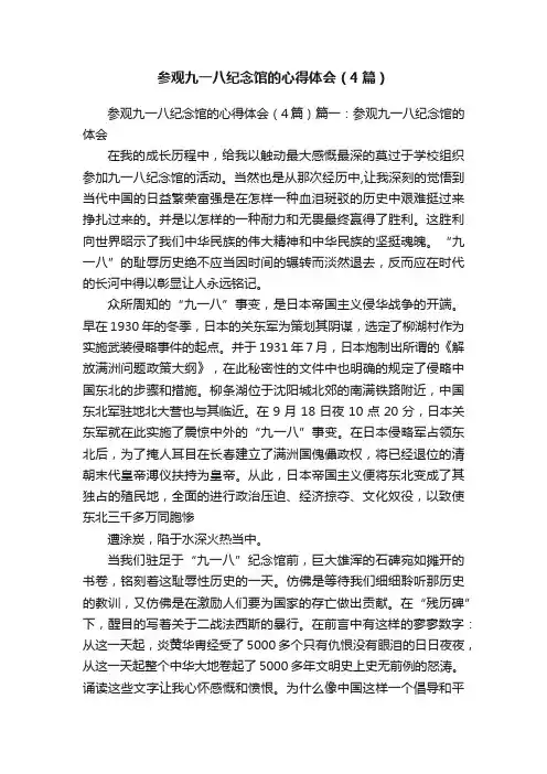 参观九一八纪念馆的心得体会（4篇）