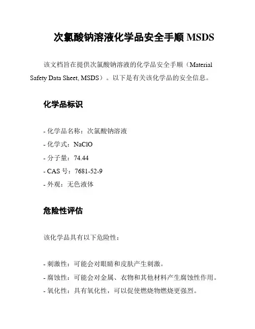 次氯酸钠溶液化学品安全手顺MSDS