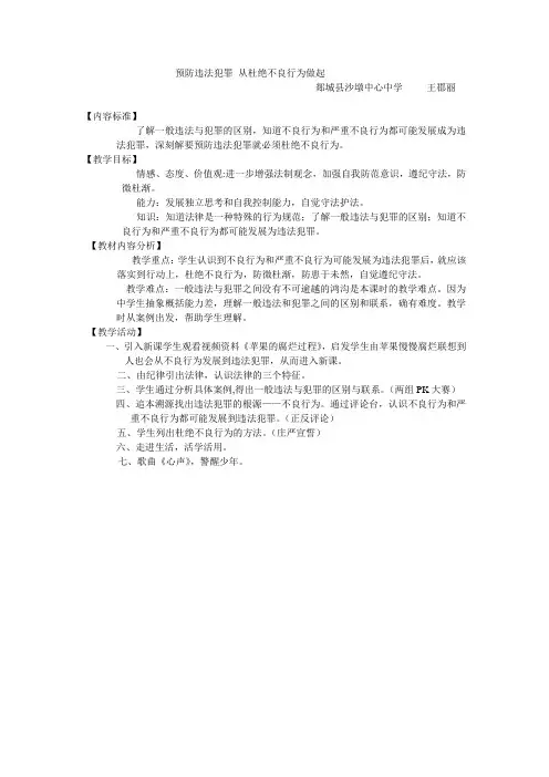 预防违法犯罪 从杜绝不良行为做起