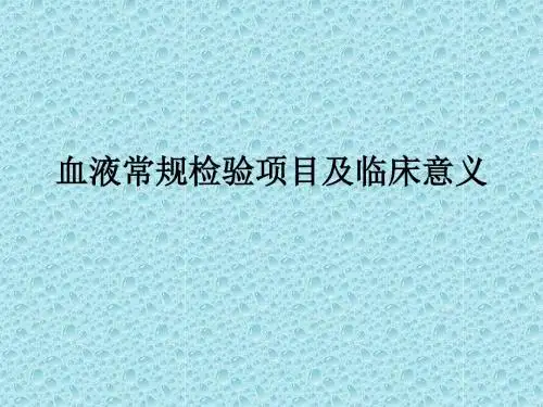 血液常规检验项目及临床意义